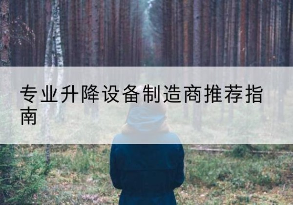 尖草坪电动剪叉升降平台厂家-专业升降设备制造商推荐指南
