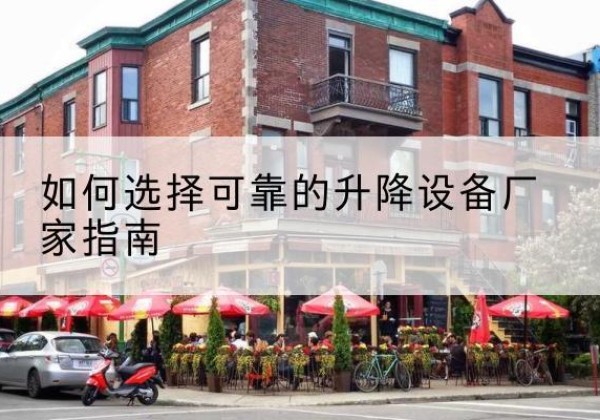 尖草坪电动升降机厂家-如何选择可靠的升降设备厂家指南